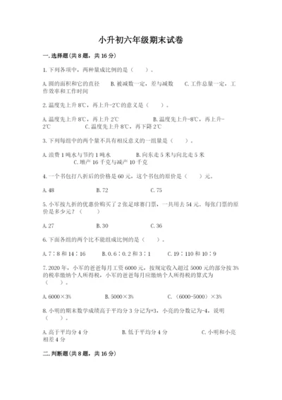 小升初六年级期末试卷带答案（研优卷）.docx