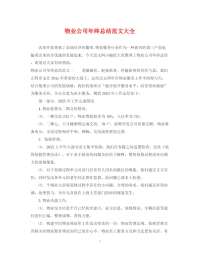 精编之物业公司年终总结范文大全.docx