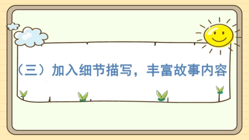 统编版语文四年级下册第八单元 习作：故事新编（课件）