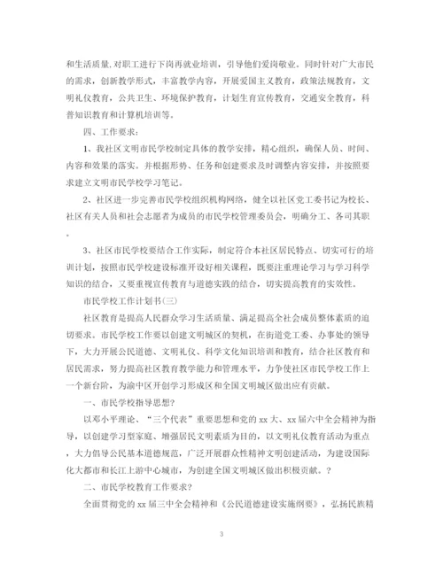 精编之市民学校工作计划书.docx