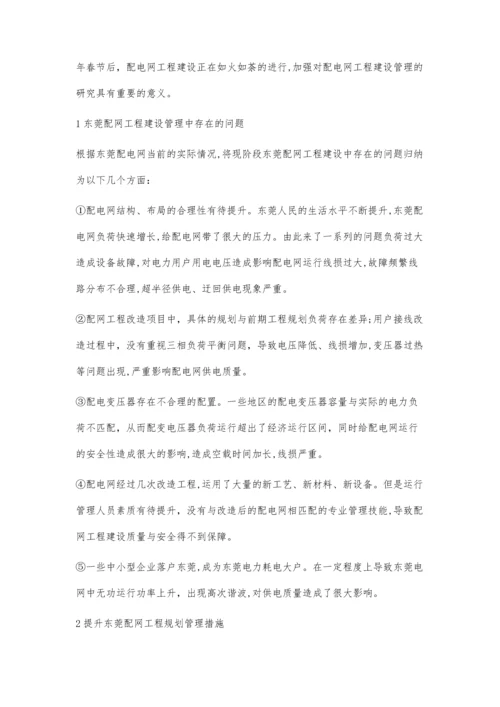 东莞供电局配电网工程建设管理要点分析.docx