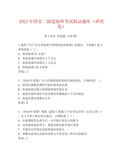 2023年最新国家二级建筑师考试优选题库及参考答案（巩固）