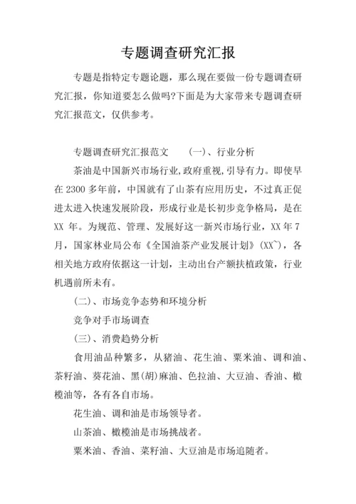 专题调查专项研究报告.docx