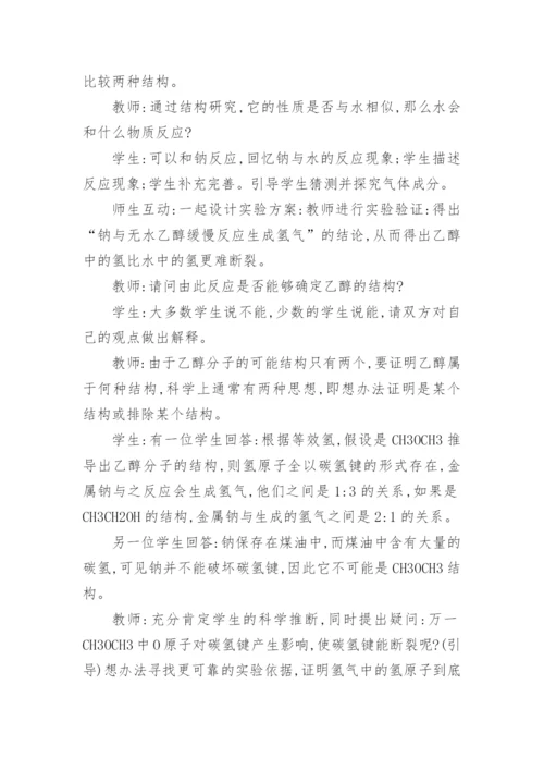 浅谈探究性《乙醇》中的应用论文.docx