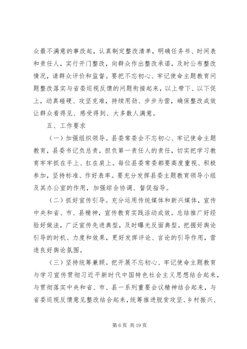 领导班子XX年不忘初心牢记使命调研方案三篇.docx