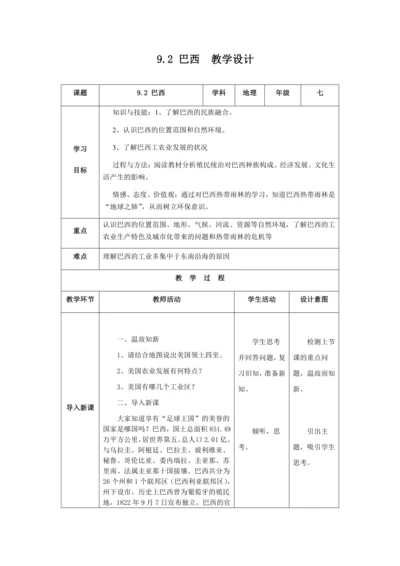 人教版七年级地理下册第九章9.2巴西教案（表格式）