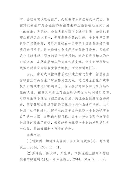 浅谈企业经济效益探究论文.docx
