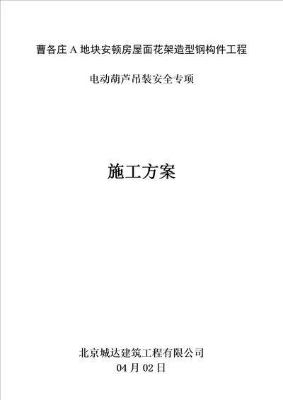 电动葫芦吊装材料专题方案