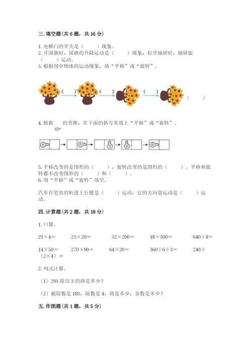 北师大版三年级下册数学期中测试卷及答案（考点梳理）.docx