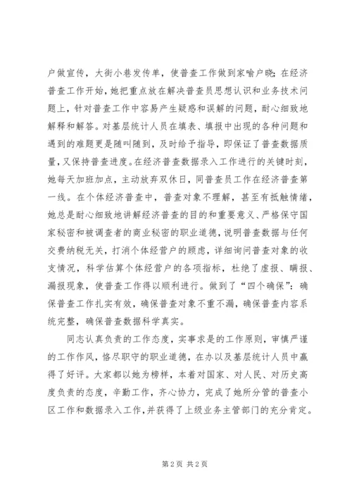 先经济普查办公室进个人典型材料 (3).docx