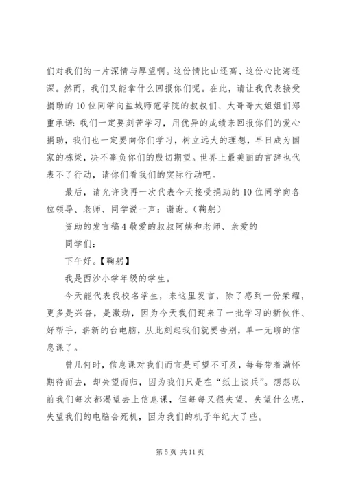 关于资助的发言稿.docx