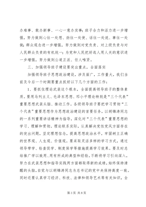 加强领导班子思想政治建设的实施意见.docx