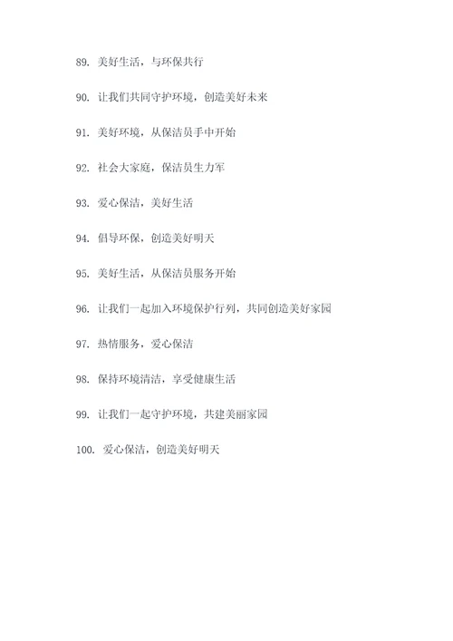 获奖保洁宣传标语