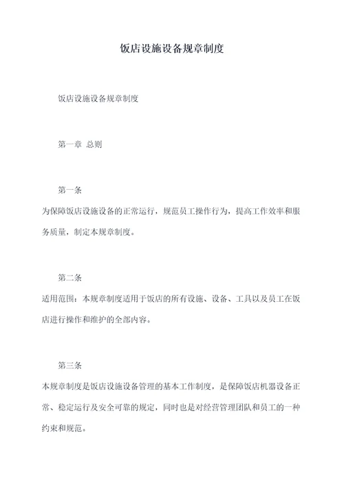 饭店设施设备规章制度
