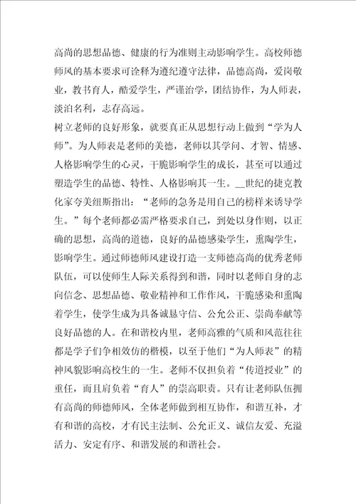 师德学习教师讲话2023年1200字5篇