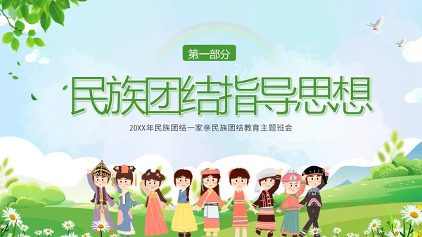 民族团结一家亲民族团结月主题班会PPT课件
