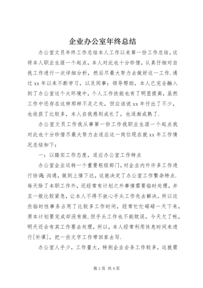 企业办公室年终总结.docx