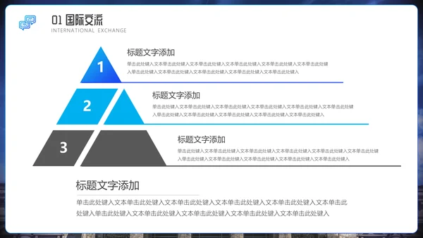 国际交流教学研讨会通用PPT模板