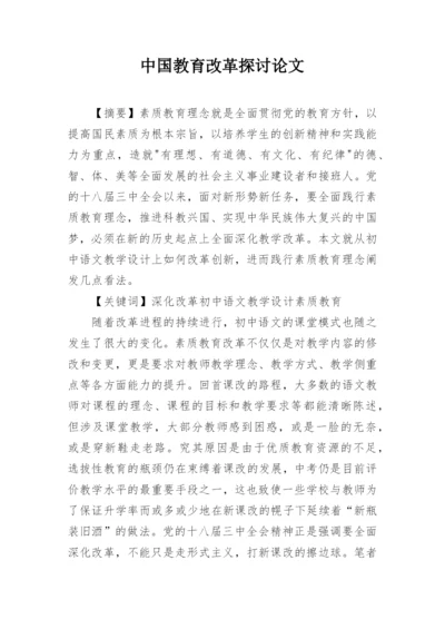 中国教育改革探讨论文精编.docx