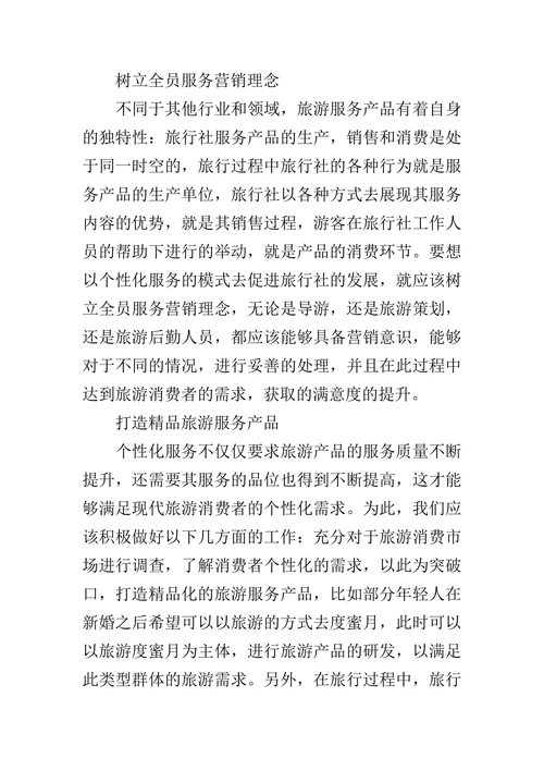 旅行社个性化服务论文