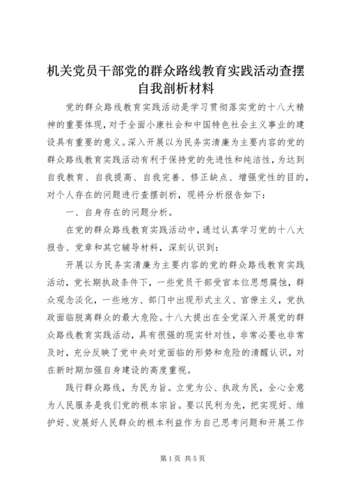 机关党员干部党的群众路线教育实践活动查摆自我剖析材料.docx