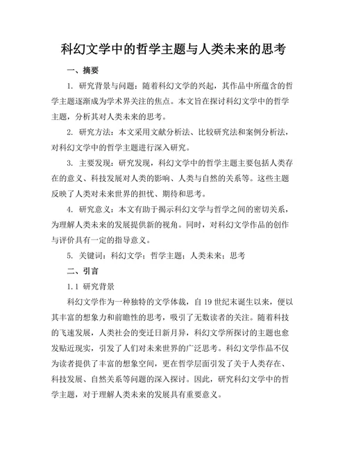 科幻文学中的哲学主题与人类未来的思考