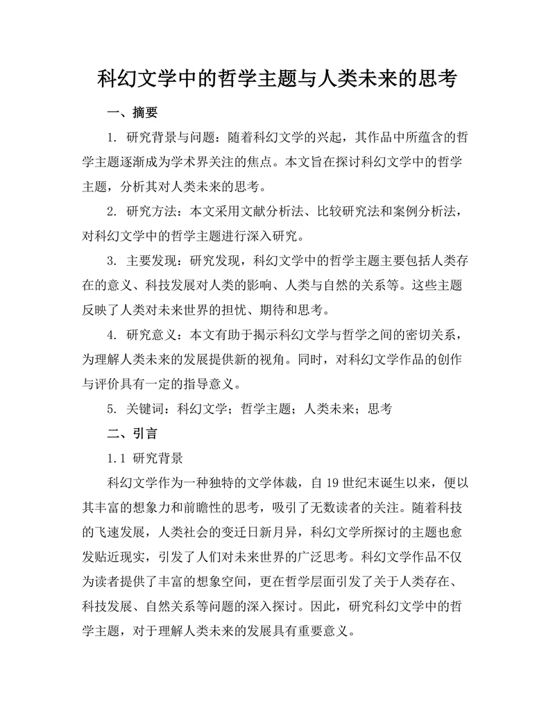 科幻文学中的哲学主题与人类未来的思考