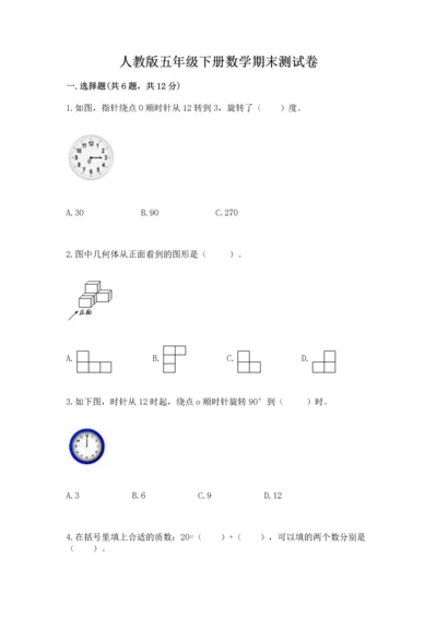 人教版五年级下册数学期末测试卷及参考答案（最新）.docx