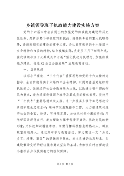 乡镇领导班子执政能力建设实施方案.docx