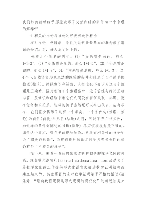 浅谈相关推论与强相关逻辑研究论文.docx