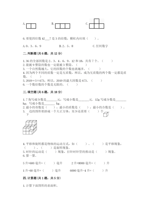 人教版五年级下册数学期末测试卷附完整答案（全国通用）.docx