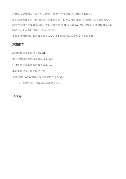 浅析面部识别系统安全-哪些行业易被攻击.docx