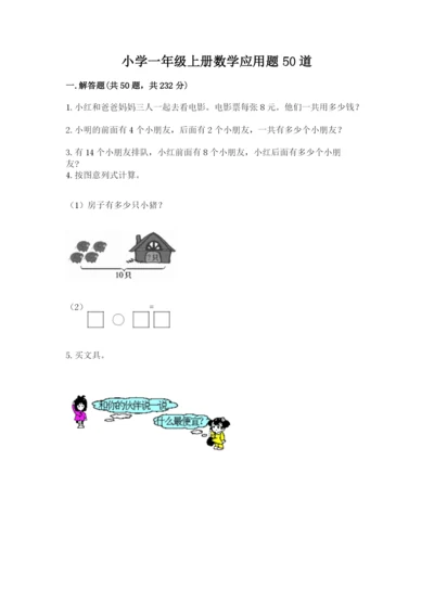 小学一年级上册数学应用题50道及答案（名校卷）.docx