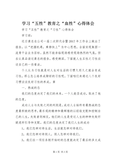 学习“五性”教育之“血性”心得体会 (2).docx