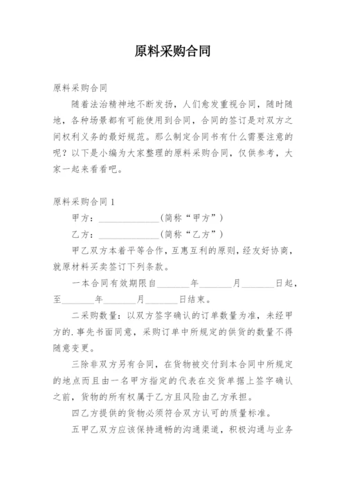 原料采购合同.docx