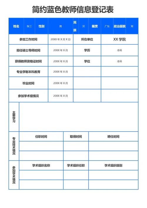 简约蓝色教师信息登记表