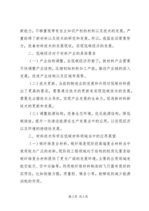 低碳经济与材料科学技术分析.docx