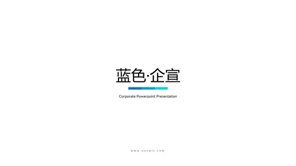 蓝色简约商业计划书公司简介动态PPT模板