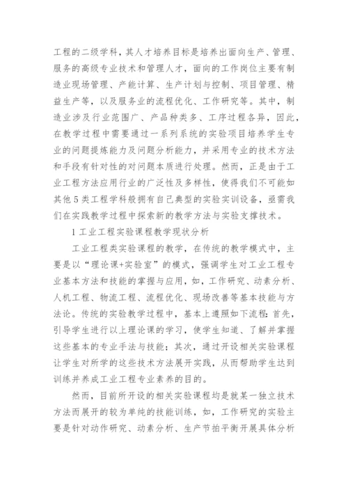 工业工程实验课程计算机仿真技术研究论文精编.docx