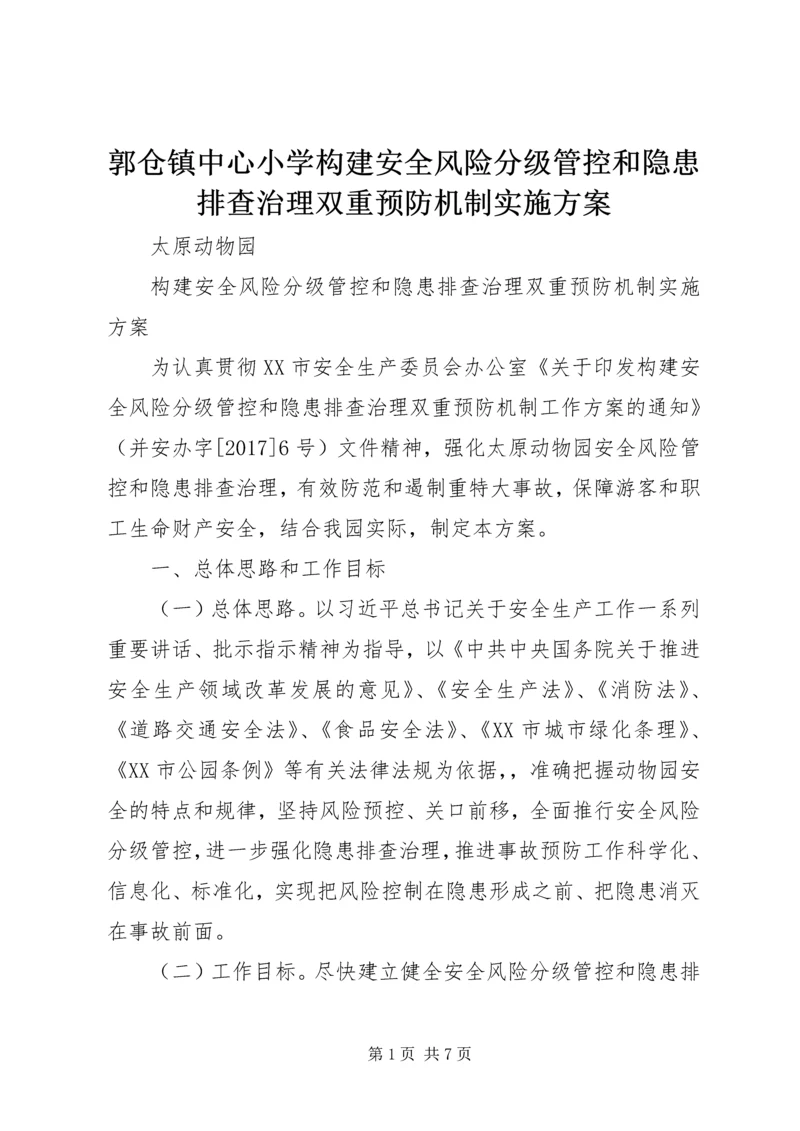 郭仓镇中心小学构建安全风险分级管控和隐患排查治理双重预防机制实施方案 (3).docx