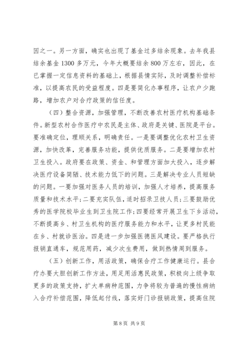 人大新型农村合作医疗调研报告.docx