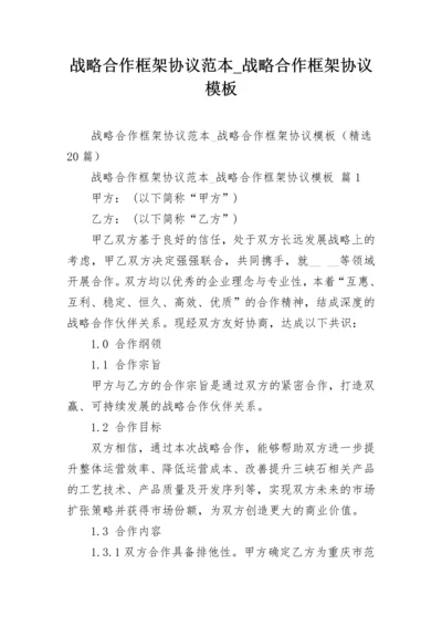 战略合作框架协议范本_战略合作框架协议模板.docx