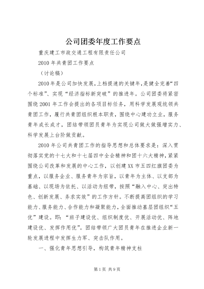 公司团委年度工作要点 (4).docx