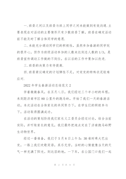 2022年学生春游活动总结范文5篇.docx
