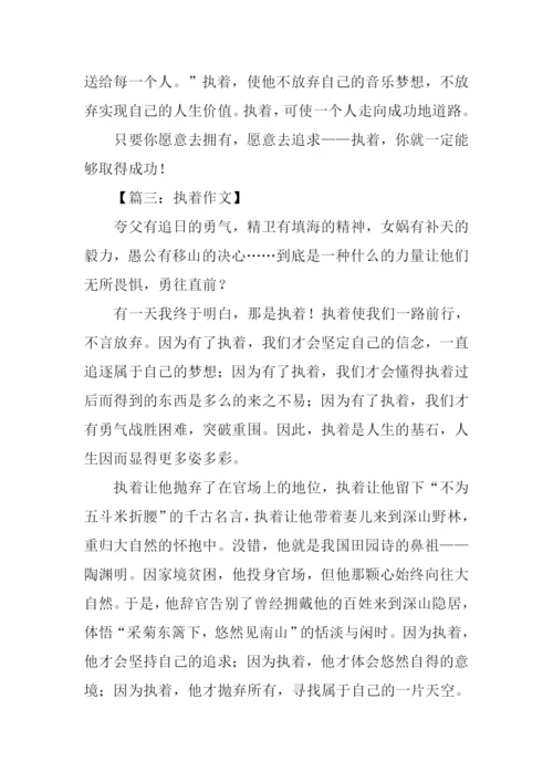 执着为话题作文.docx