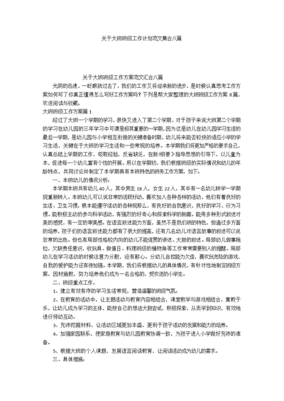 关于大班班级工作计划范文集合八篇