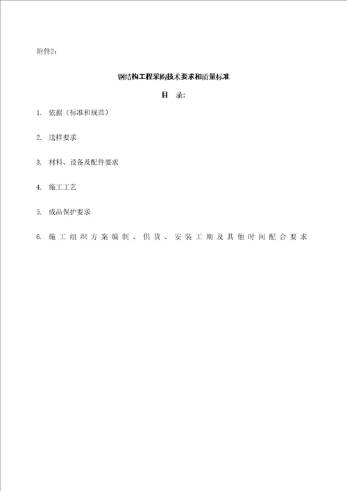 钢结构制作安装技术要求和质量标准
