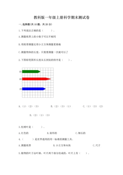 教科版一年级上册科学期末测试卷（轻巧夺冠）.docx