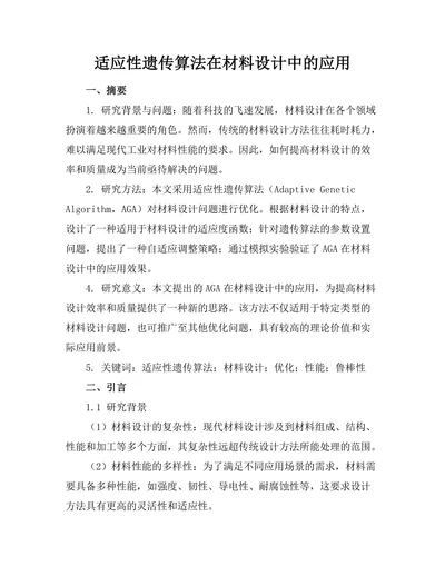 适应性遗传算法在材料设计中的应用