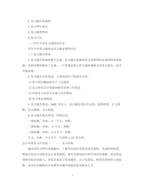 精编之会计顶岗实习计划范文.docx
